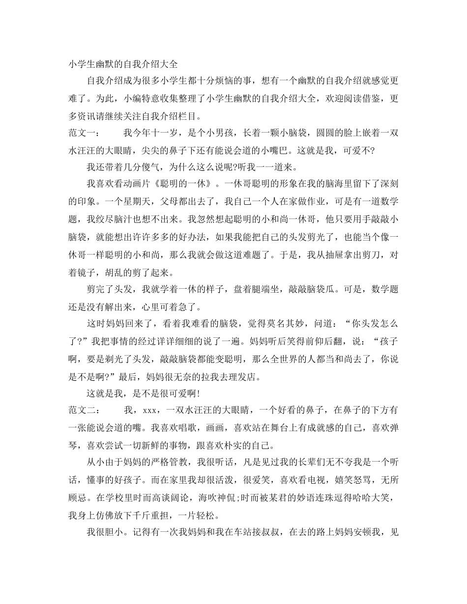 小学生幽默的自我介绍大全 _第1页