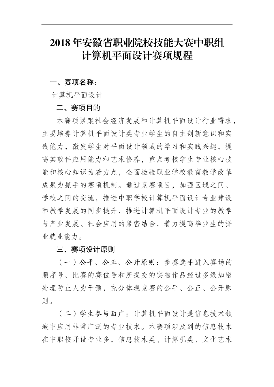2018年安徽省职业院校技能大赛中职组计算机平面设计赛项规程_第1页