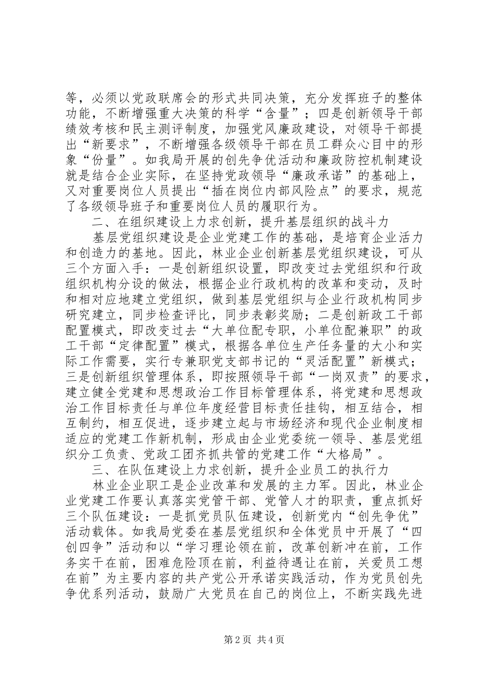 【对林业党建工作创新的初探】林业党建工作总结_第2页