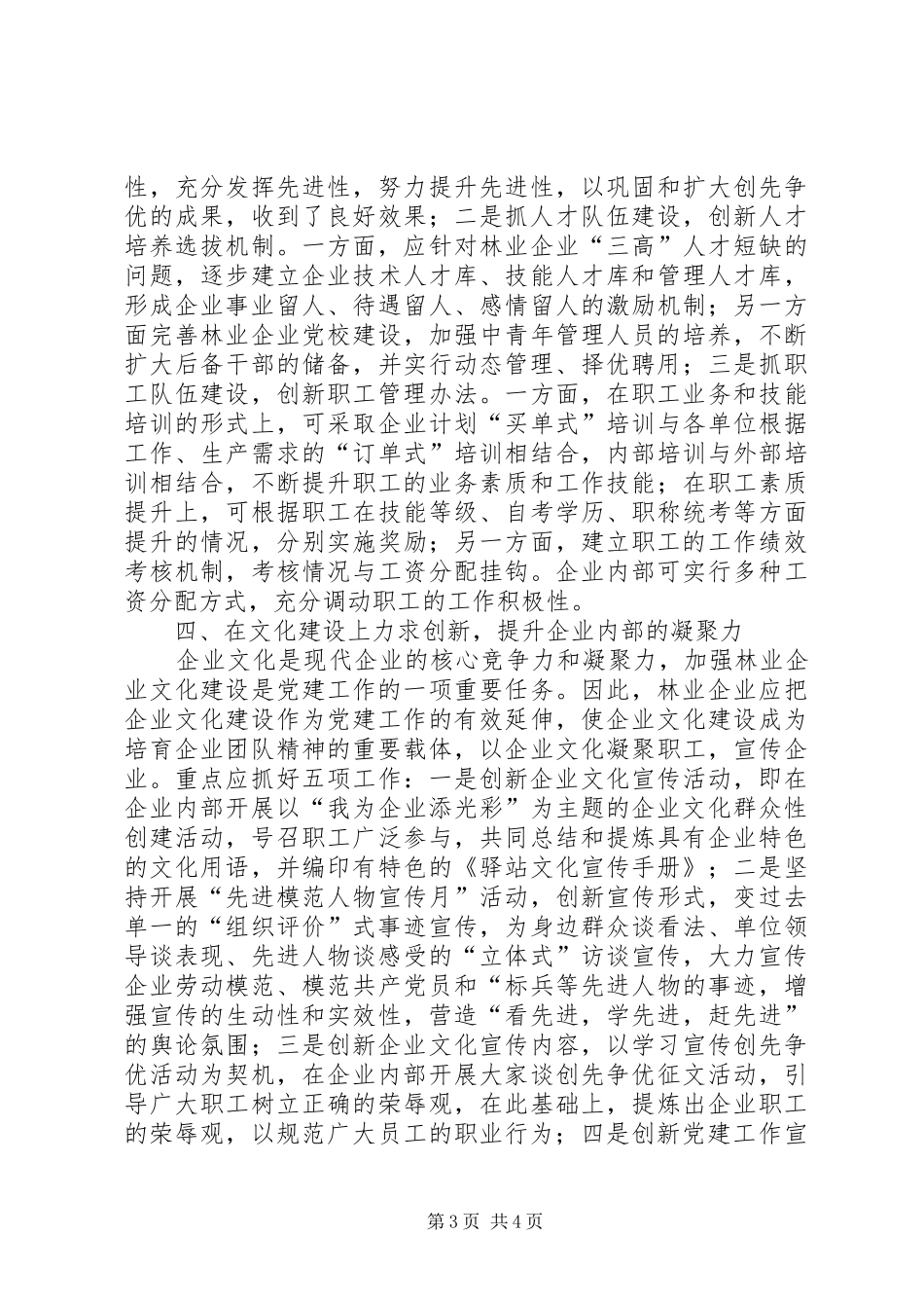 【对林业党建工作创新的初探】林业党建工作总结_第3页