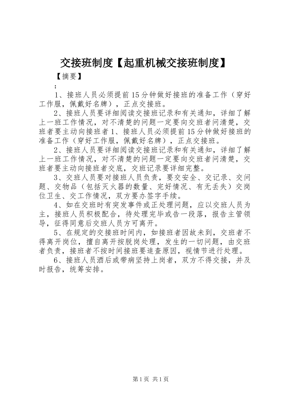 交接班制度【起重机械交接班制度】_第1页