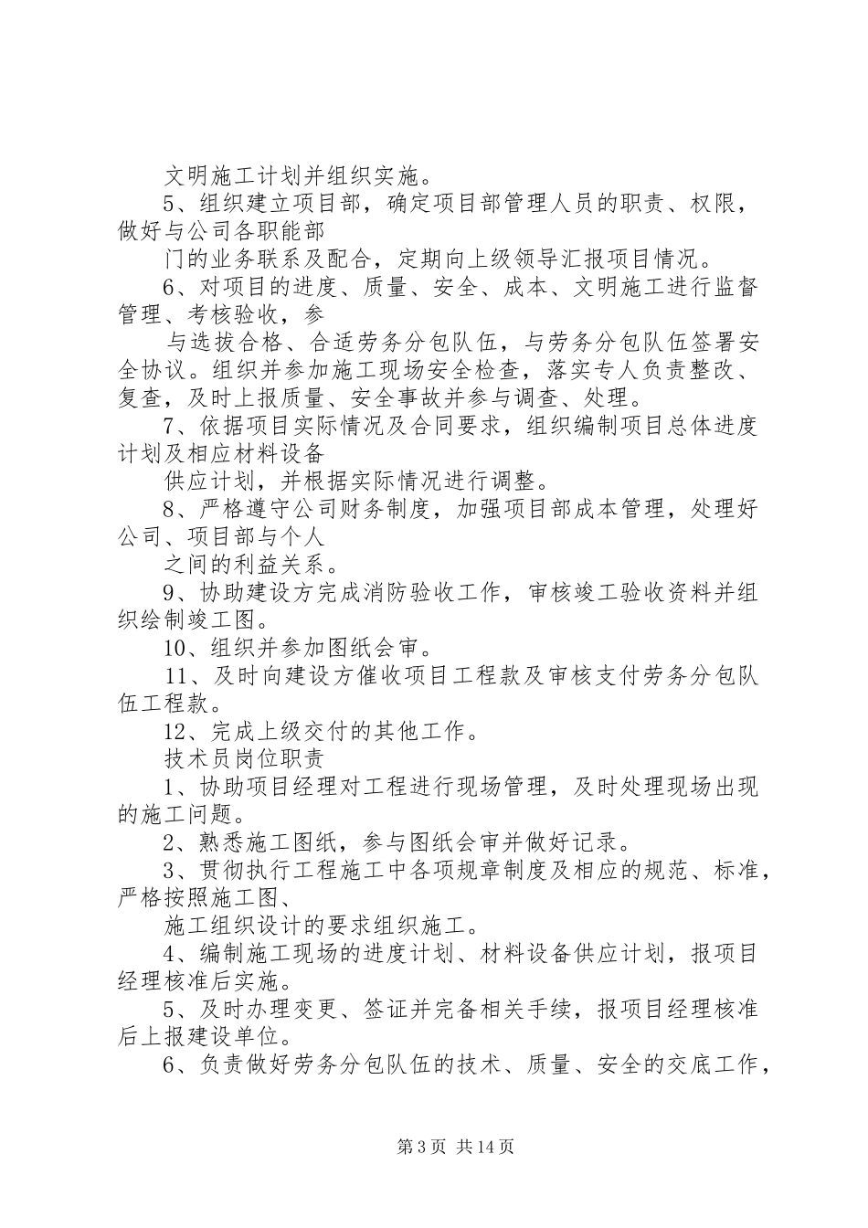 建筑工程项目经理、技术员岗位职责_第3页