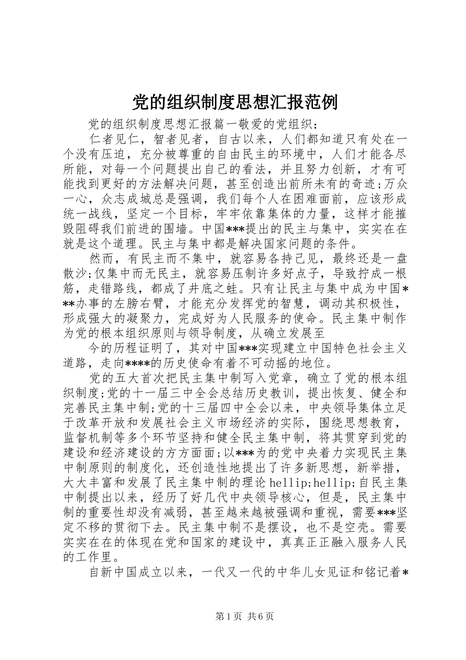 党的组织制度思想汇报范例_第1页