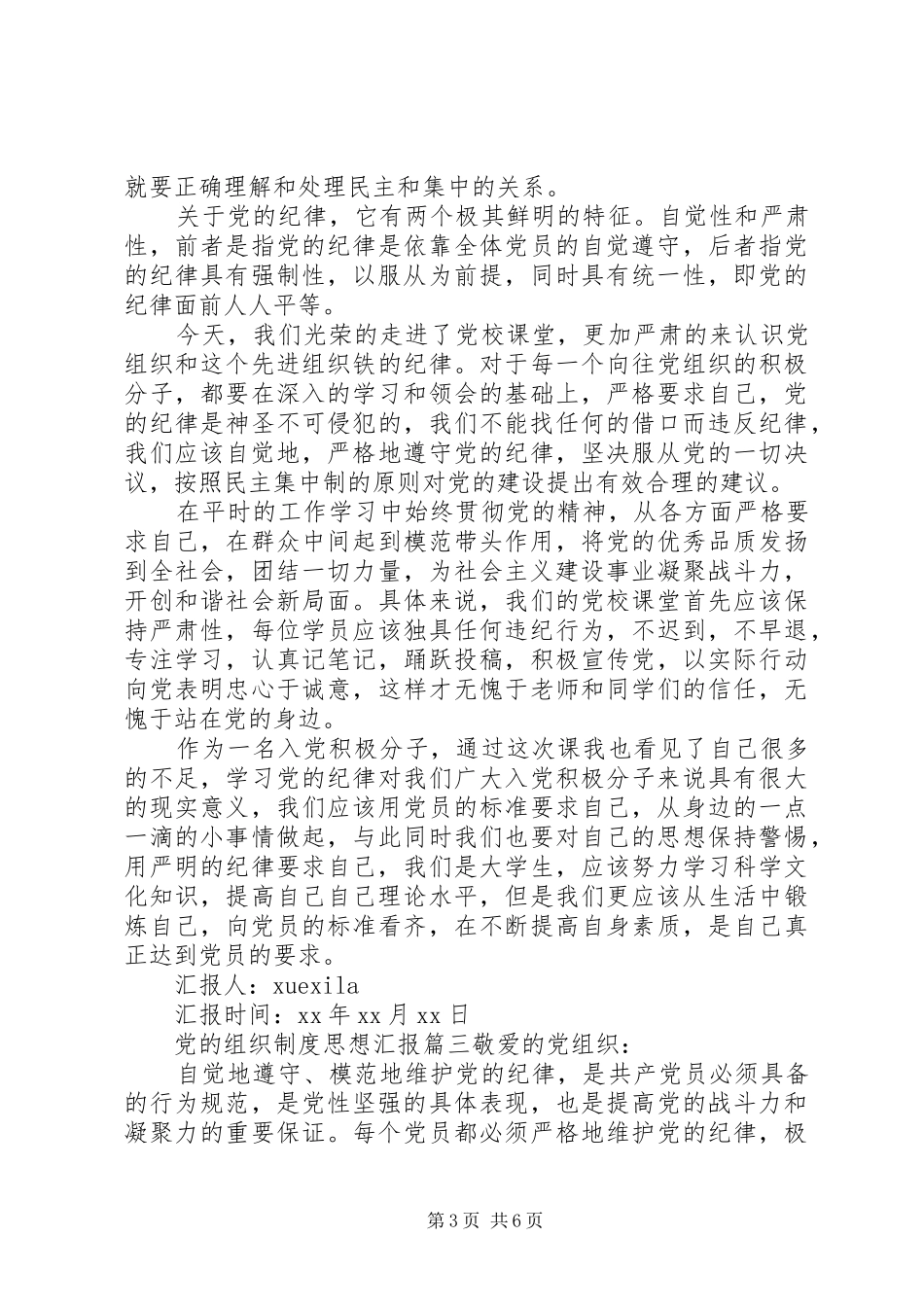 党的组织制度思想汇报范例_第3页