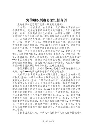 党的组织制度思想汇报范例