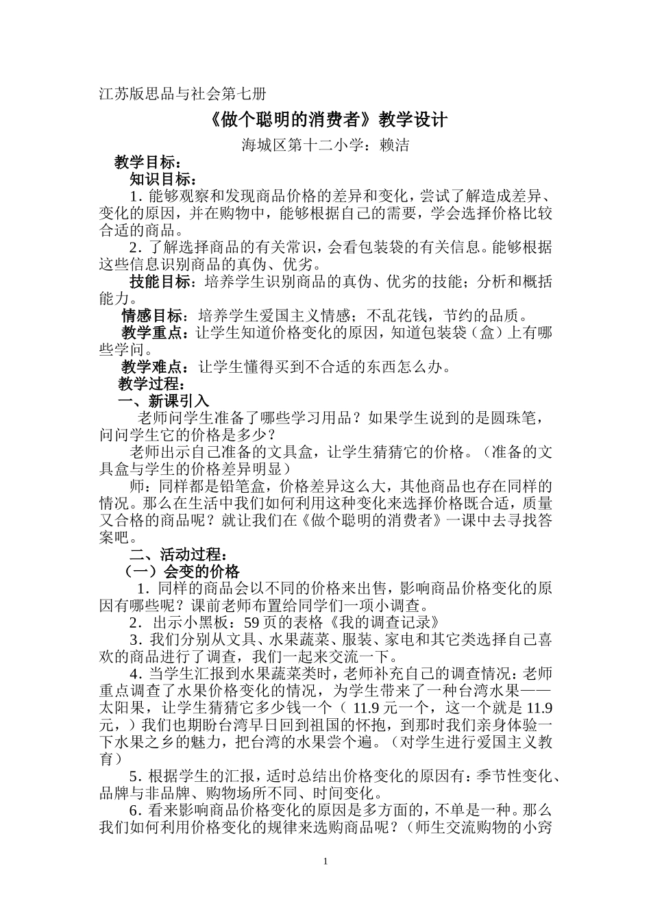 《做个聪明的消费者》教学设计_第1页