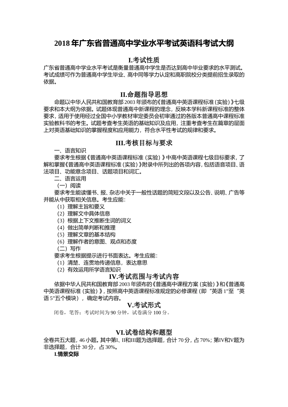 2018年广东省普通高中学业水平考试英语科考试大纲(含样题)_第1页