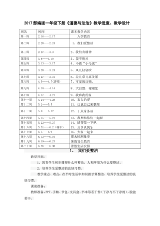 2017部编一年级下册《道德与法治》进度和教学设计