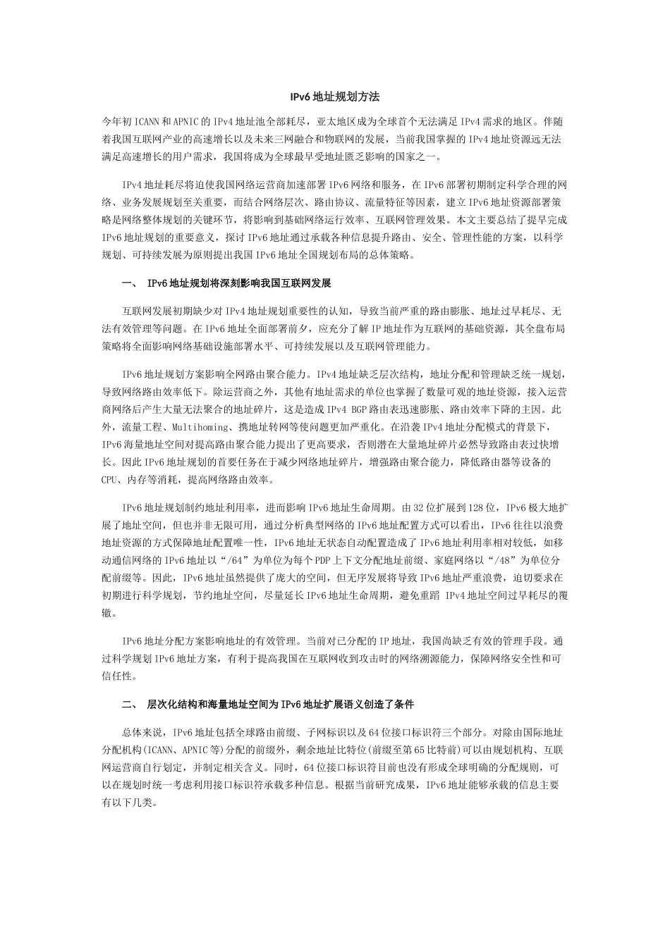 IPv6地址规划方法_第1页
