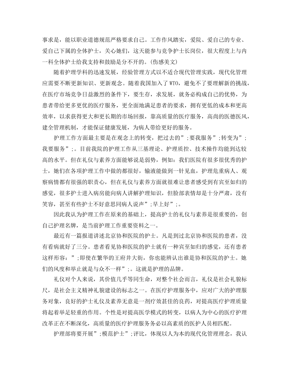 护士长竞聘演讲稿范文简短 _第2页