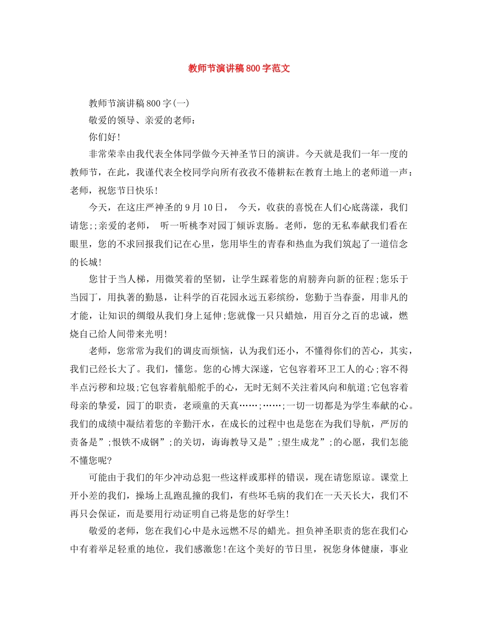教师节演讲稿800字范文 _第1页
