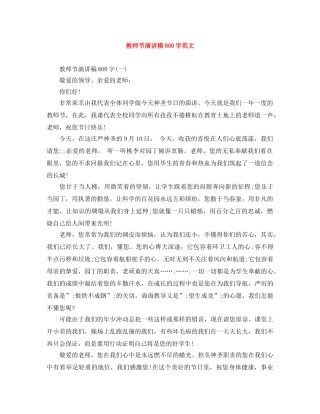 教师节演讲稿800字范文 