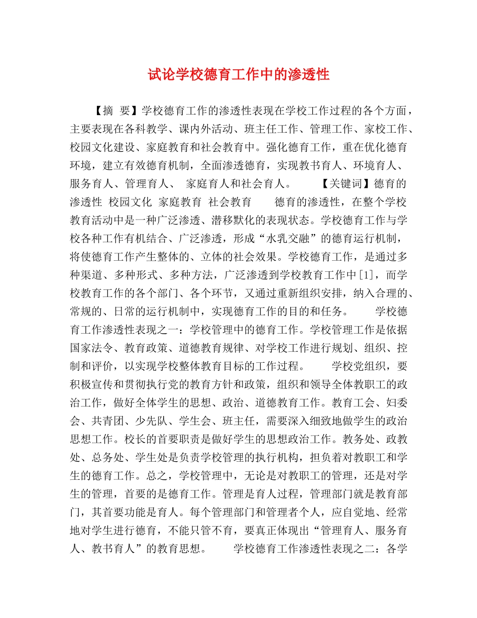 论学校德育工作中的渗透性 _第1页