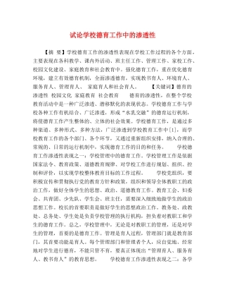 论学校德育工作中的渗透性 