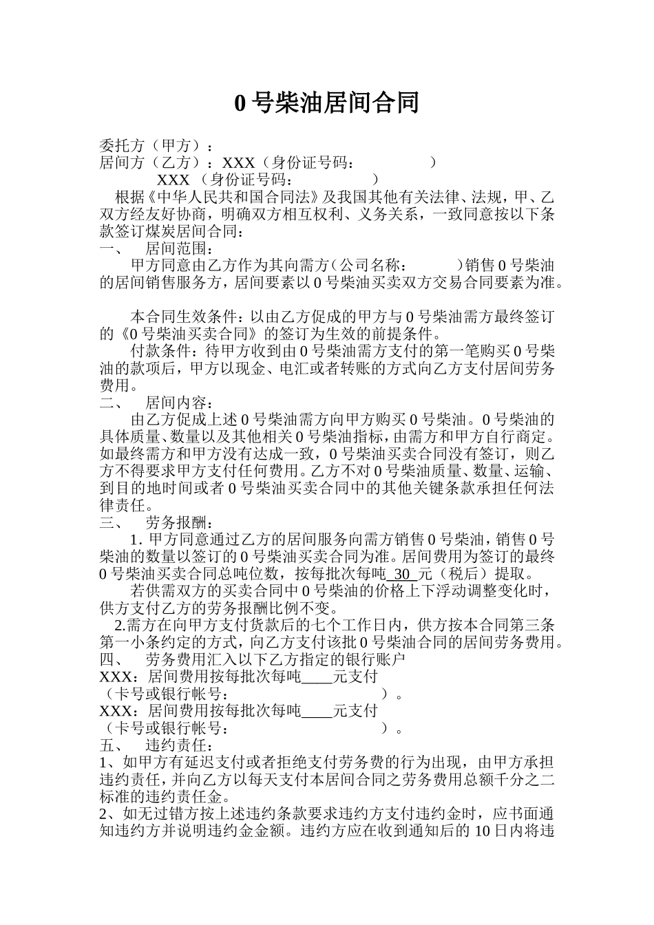 0号柴油居间合同_第1页