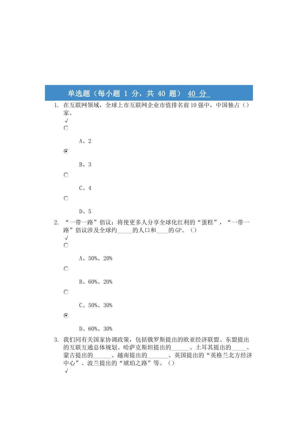 2018年继续教育综合(一带一路战略发展)考试及答案_第1页