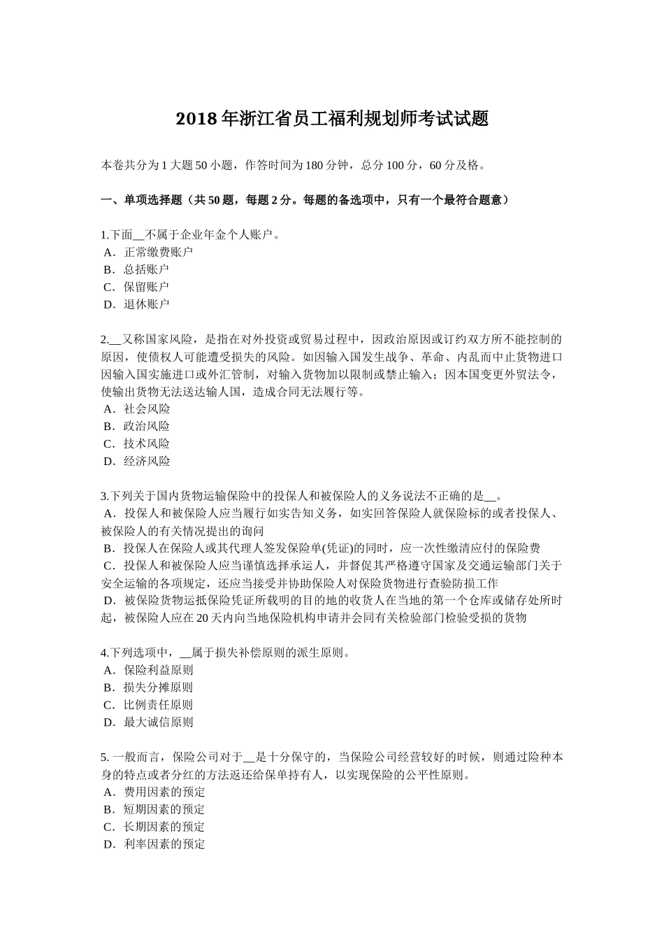 2018年浙江省员工福利规划师考试试题_第1页
