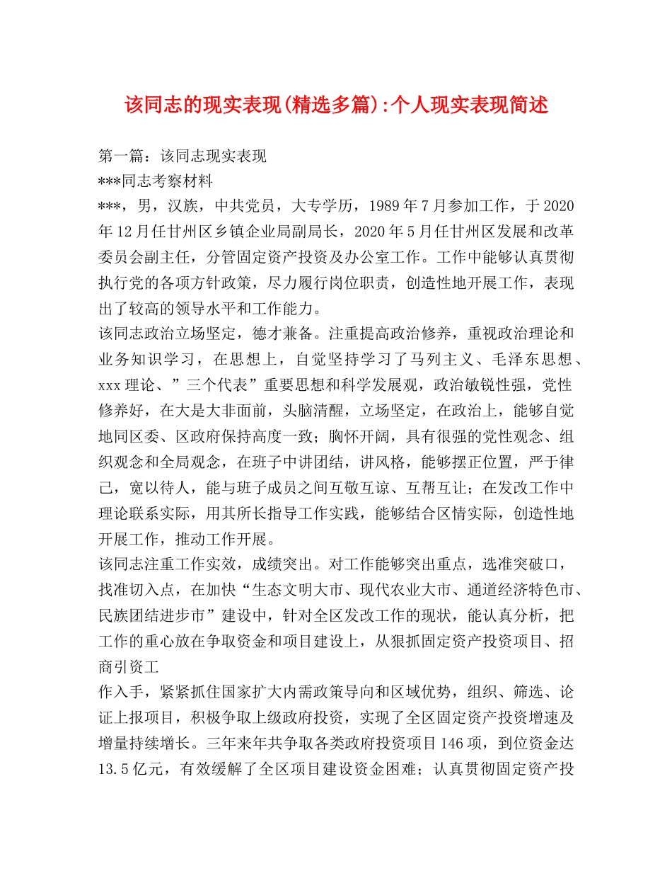 该同志的现实表现(精选多篇)-个人现实表现简述 _第1页