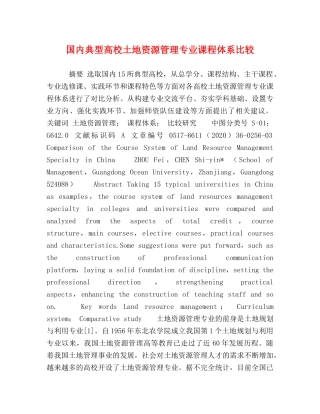 国内典型高校土地资源管理专业课程体系比较 