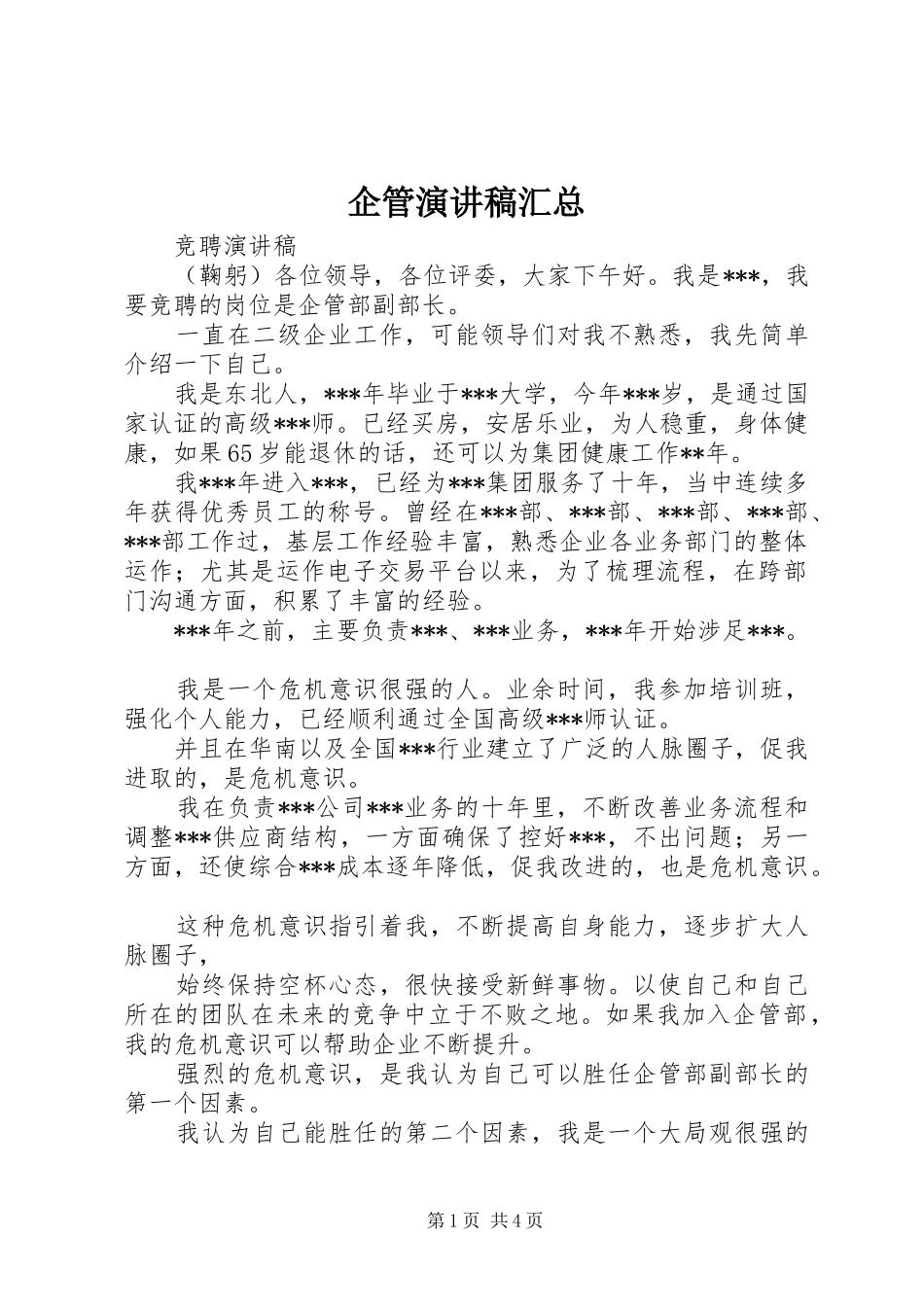 企管演讲稿汇总 (3)_第1页