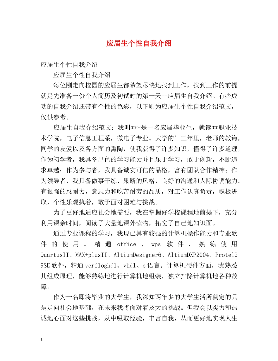 应届生个性自我介绍 _第1页