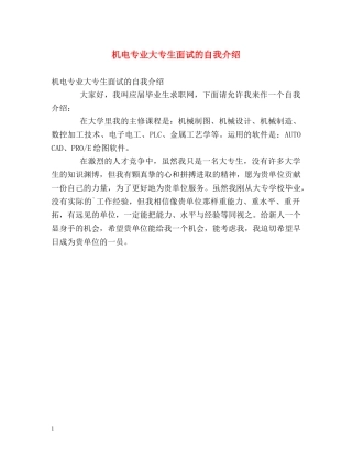 机电专业大专生面试的自我介绍 