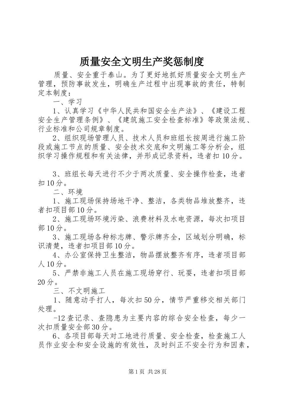 质量安全文明生产奖惩制度_第1页