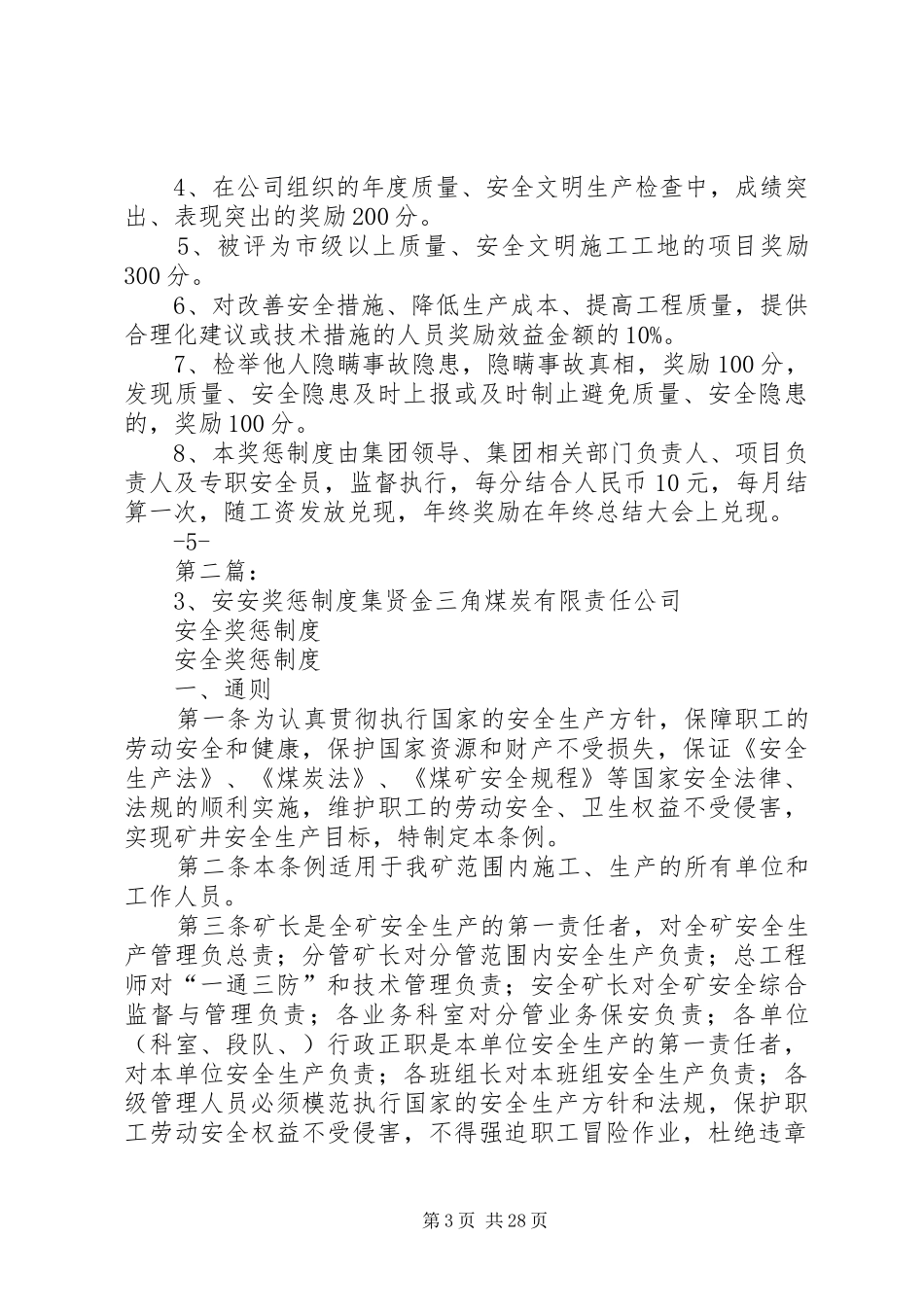 质量安全文明生产奖惩制度_第3页