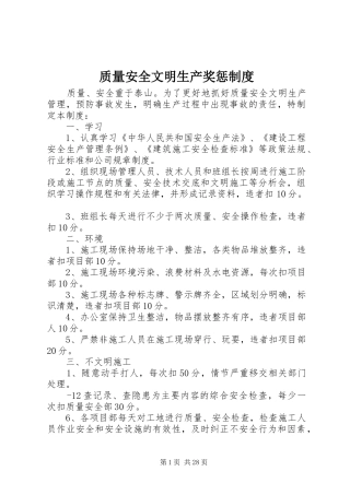 质量安全文明生产奖惩制度