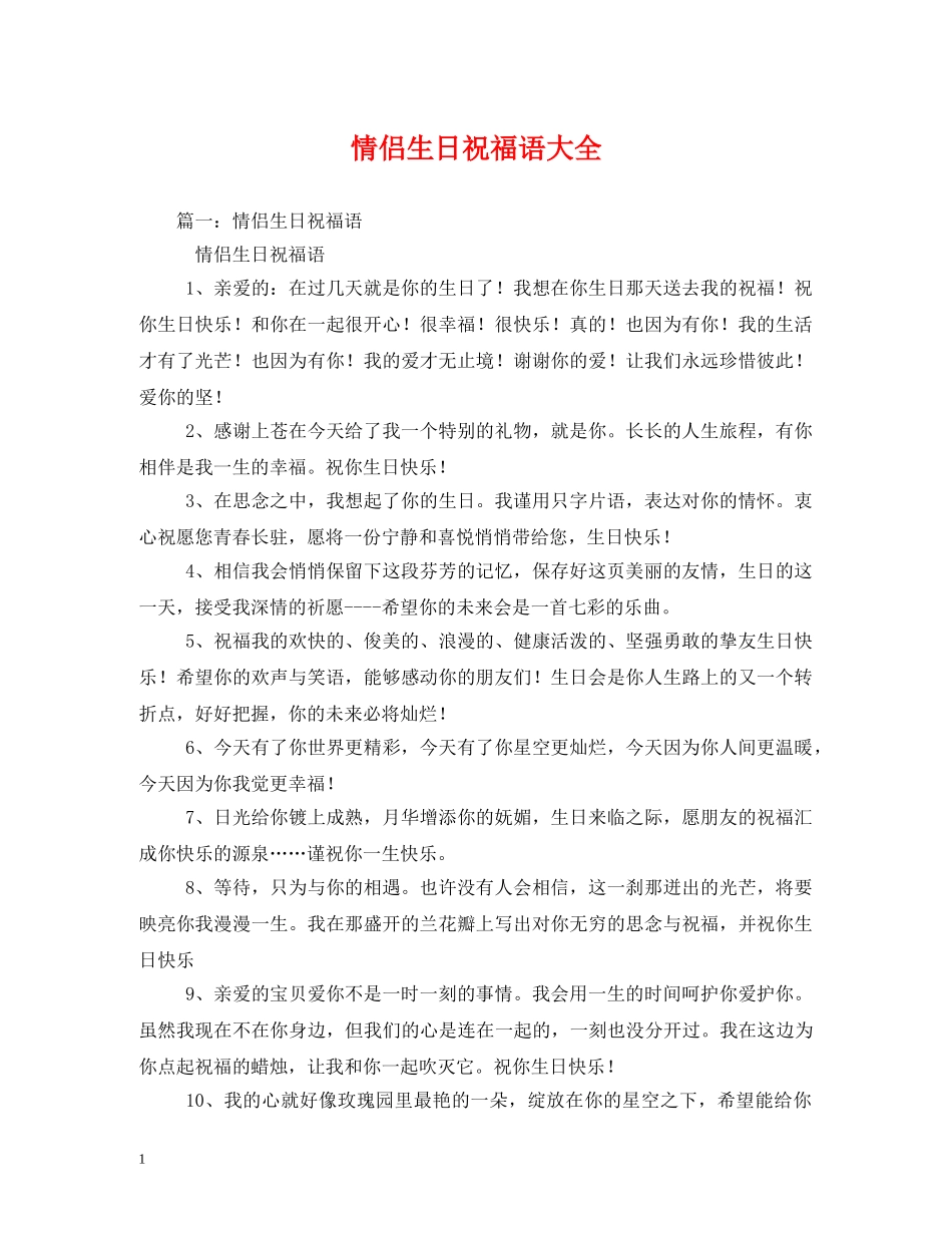 情侣生日祝福语大全 _第1页