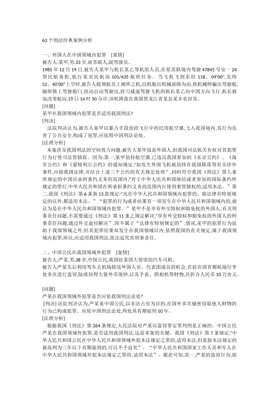63个刑法经典案例分析_第1页