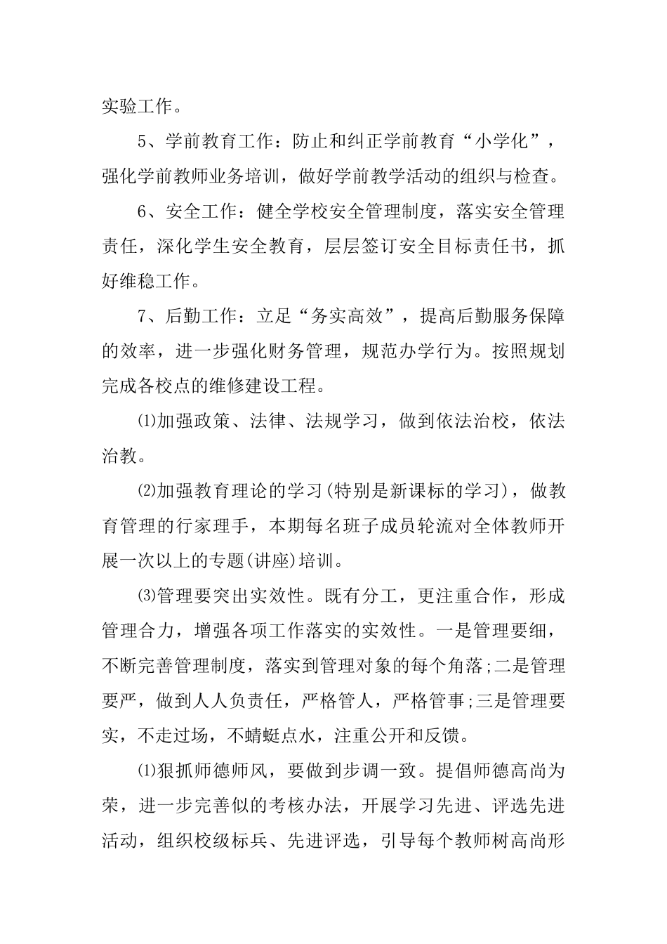 2018年小学工作计划_第2页