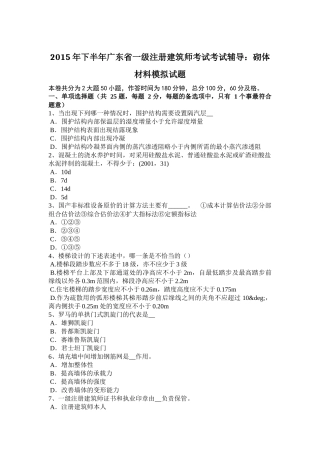 2015年下半年广东省一级注册建筑师考试考试辅导：砌体材料模拟试题