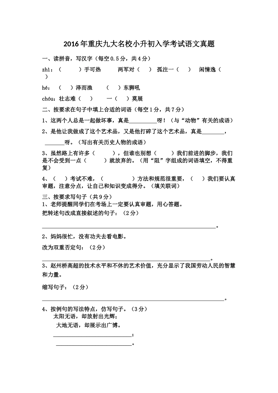 2016年重庆九大名校小升初入学考试语文真题_第1页