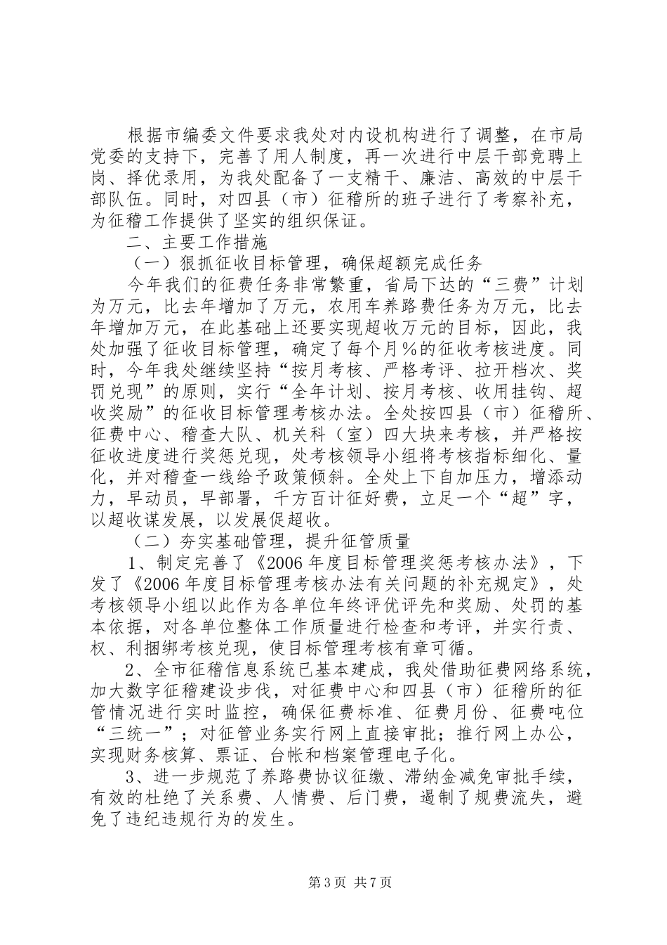 交通征稽处半年工作总结_第3页