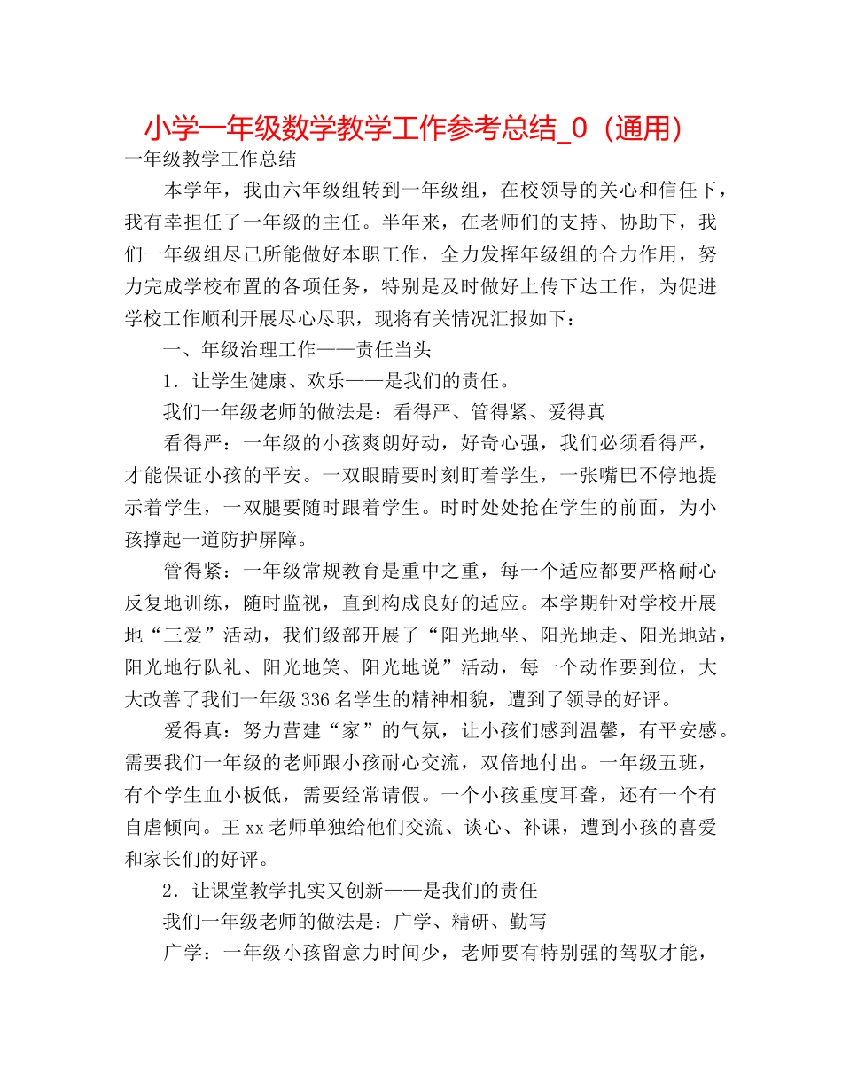 小学一年级数学教学工作参考总结_0（通用） _第1页