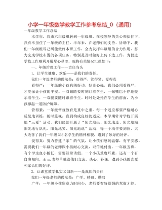 小学一年级数学教学工作参考总结_0（通用） 