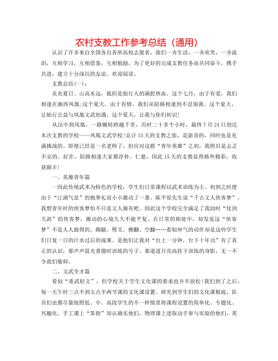农村支教工作参考总结（通用） _第1页