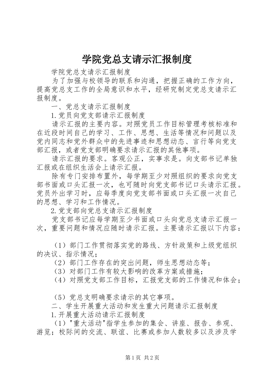 学院党总支请示汇报制度_第1页