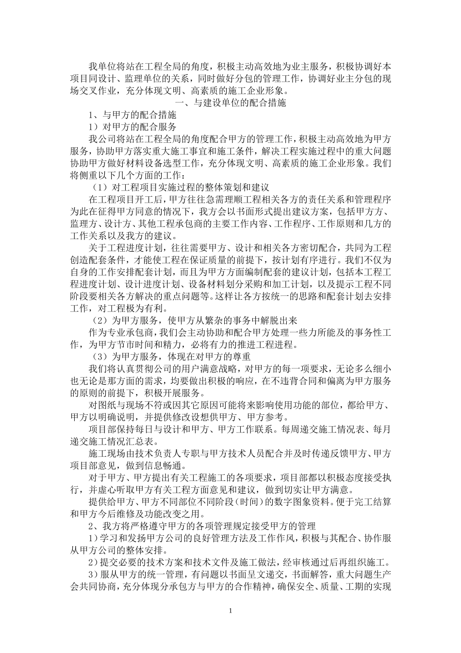 8.对分包专业工程的配合、协调、管理、服务方案_第1页