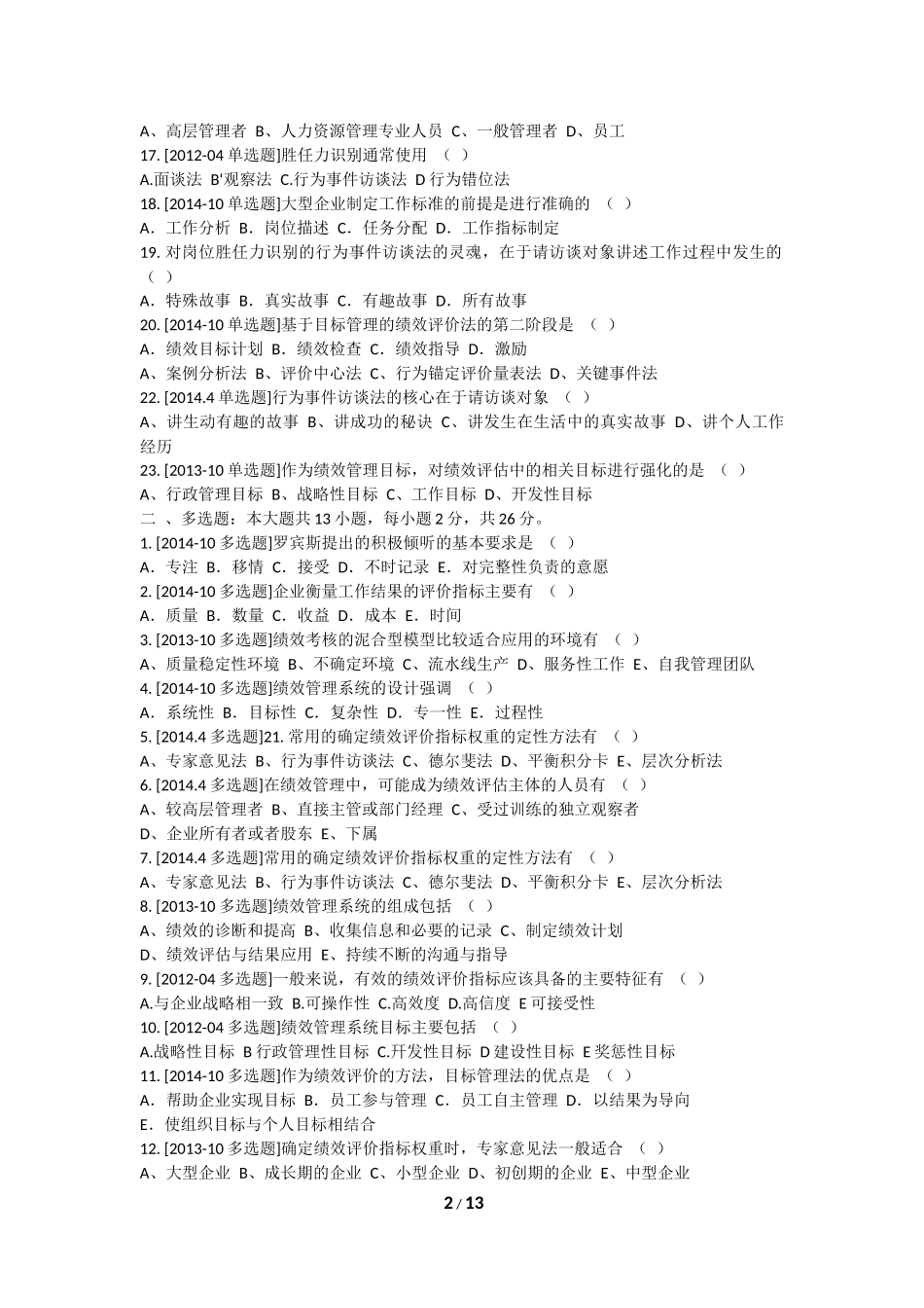 2015年自考05963《绩效管理》真题集_第2页