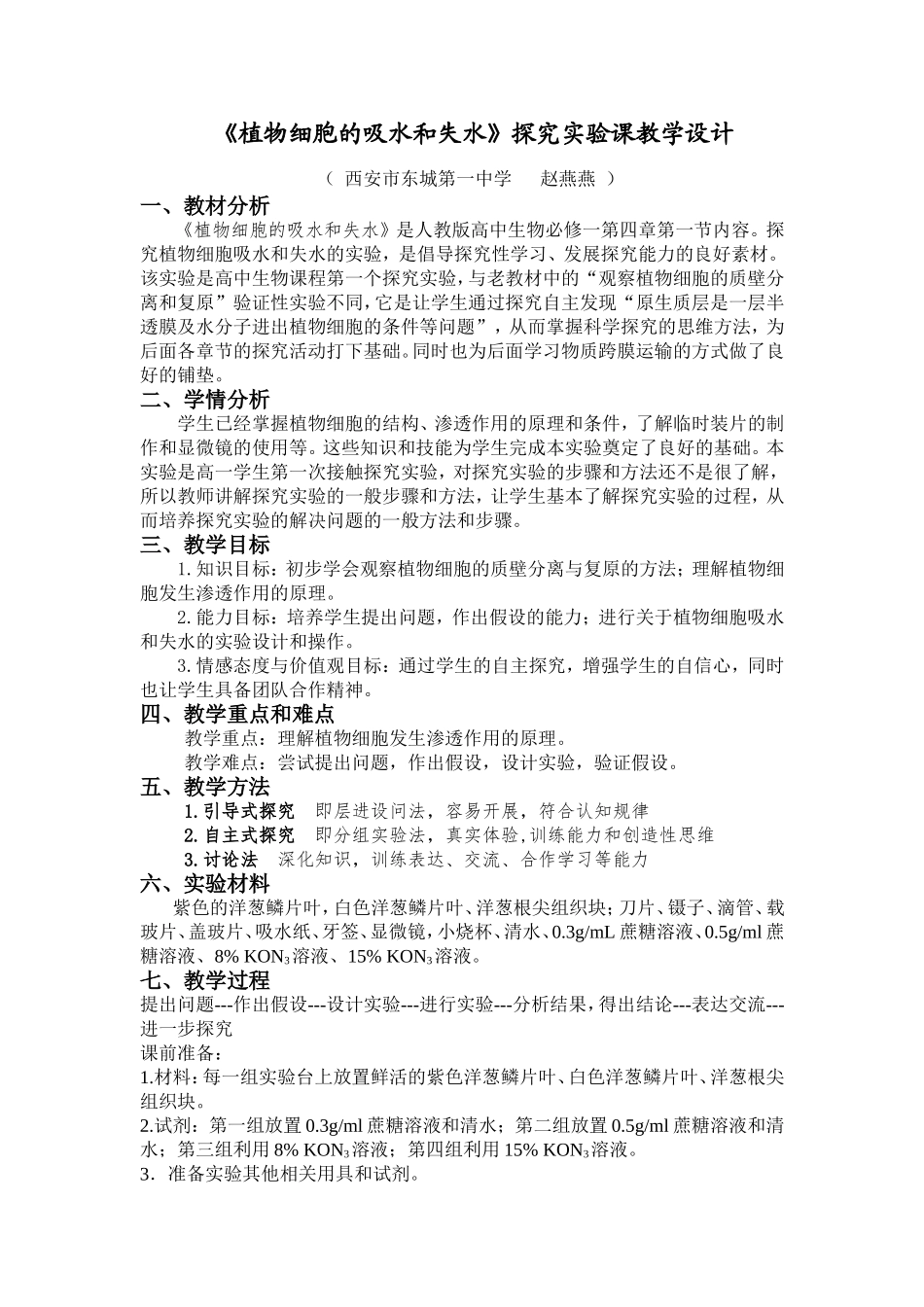 《探究植物细胞的吸水和失水》实验教学设计_第1页