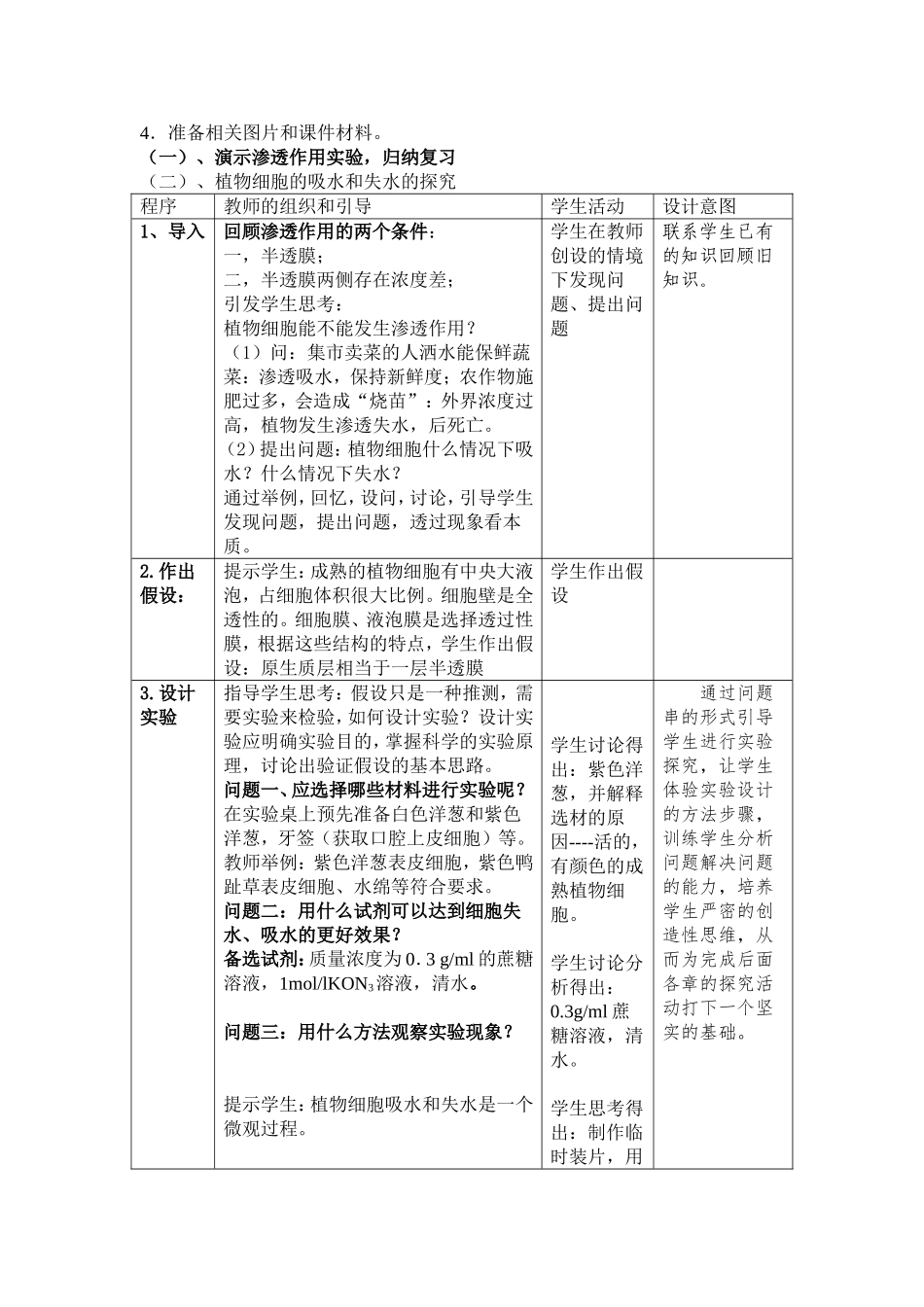 《探究植物细胞的吸水和失水》实验教学设计_第2页