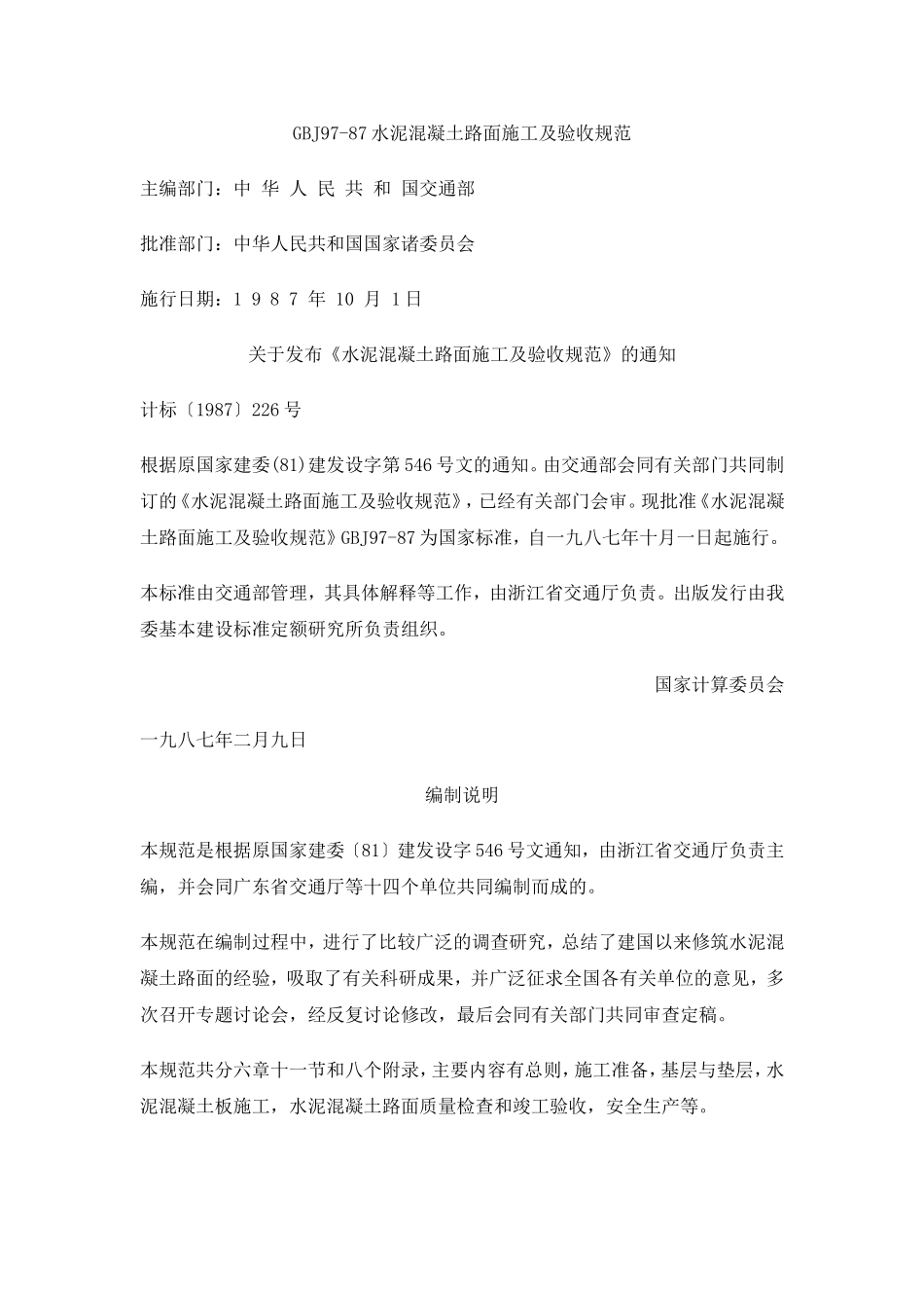 GBJ97-87水泥混凝土路面施工及验收规范_第1页