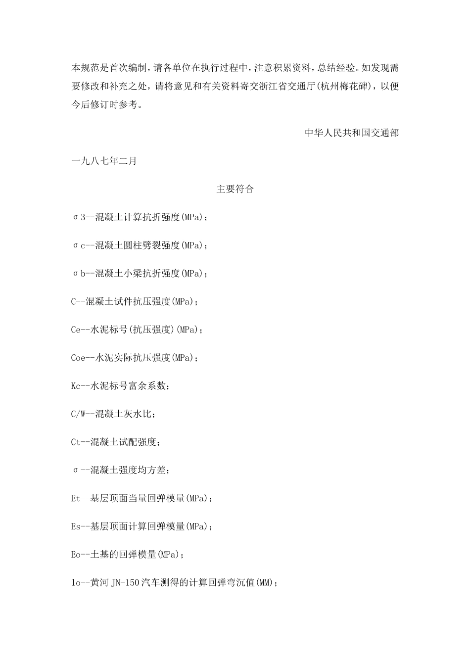 GBJ97-87水泥混凝土路面施工及验收规范_第2页