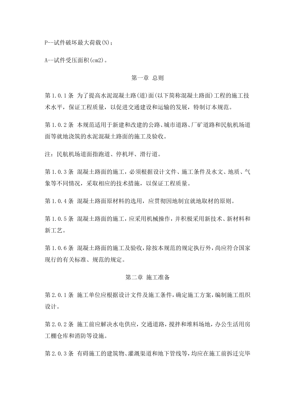 GBJ97-87水泥混凝土路面施工及验收规范_第3页