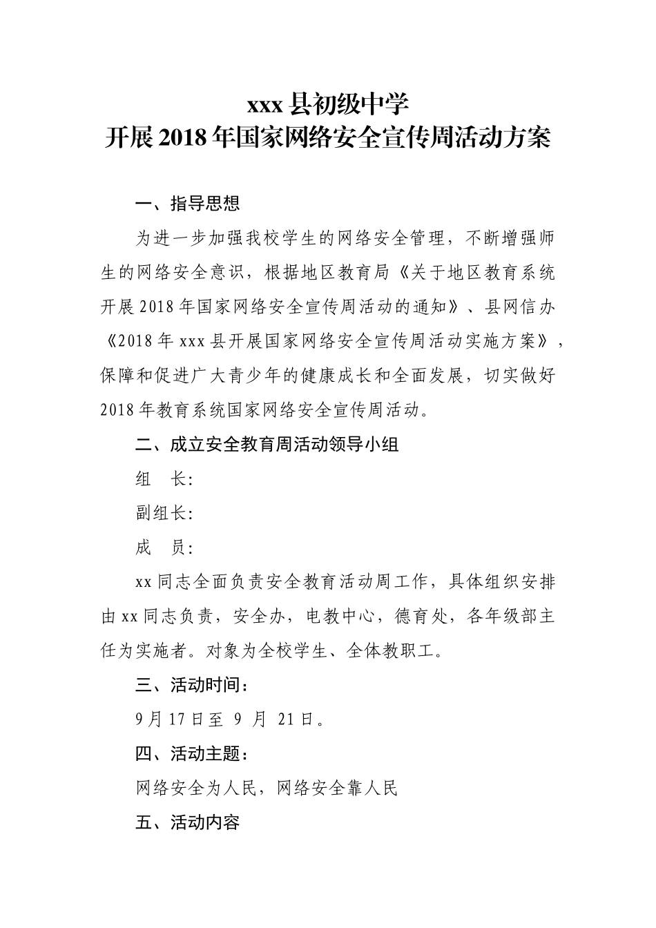 2018年国家网络安全宣传周活动方案_第1页