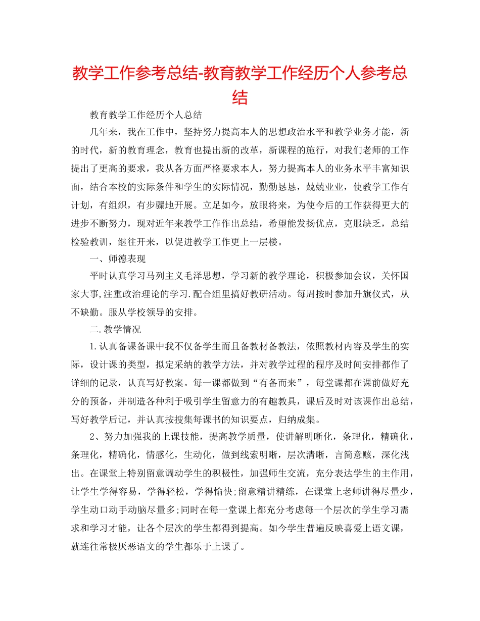 教学工作参考总结-教育教学工作经验个人参考总结 _第1页