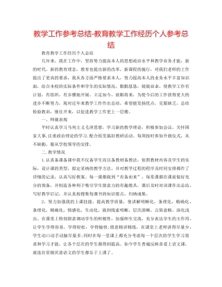 教学工作参考总结-教育教学工作经验个人参考总结 