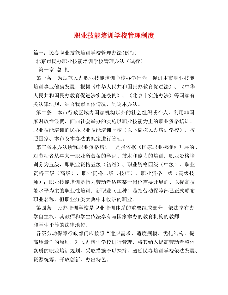 职业技能培训学校管理制度 _第1页
